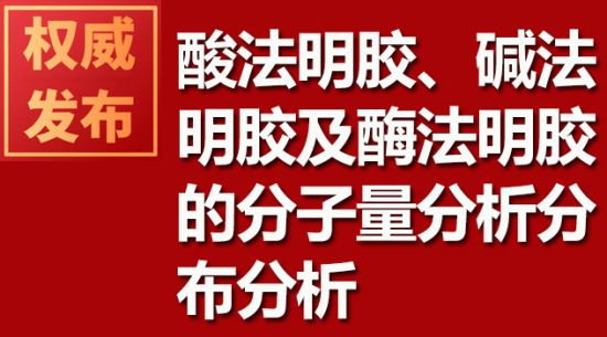 酸法明膠、堿法明膠及酶法明膠的分子量分析分布分析