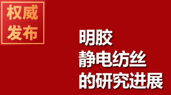 明膠靜電紡絲的研究進展