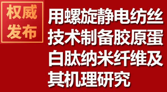 用螺旋靜電紡絲技術制備膠原蛋白肽納米纖維及其機理研究