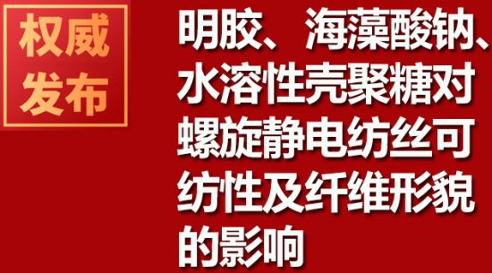 明膠、海藻酸鈉、水溶性殼聚糖對螺旋靜電紡絲可紡性及纖維形貌的影響