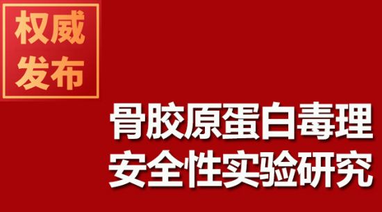 骨膠原蛋白毒理安全性實驗研究