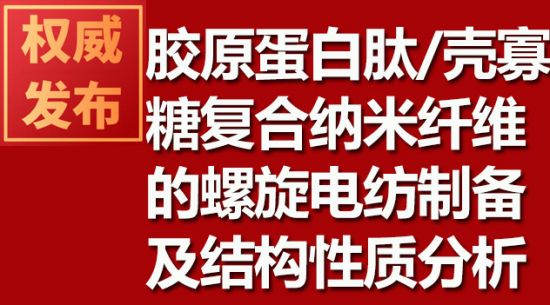 膠原蛋白肽/殼寡糖復(fù)合納米纖維的螺旋電紡制備及結(jié)構(gòu)性質(zhì)分析