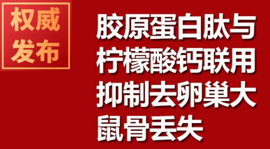 膠原蛋白肽與檸檬酸鈣聯(lián)用抑制去卵巢大鼠骨丟失