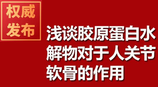 淺談膠原蛋白水解物對于人關(guān)節(jié)軟骨的作用