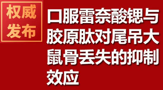 口服雷奈酸鍶與膠原肽對尾吊大鼠骨丟失的抑制效應(yīng)